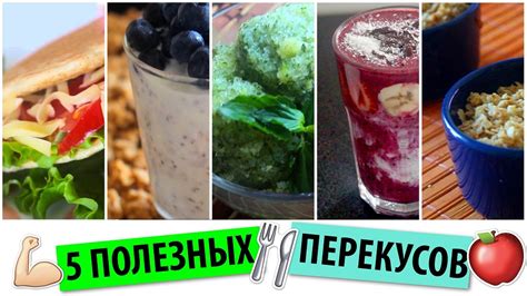 Разумные перекусы