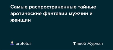 Раскрываем тайные фантазии мужчин: разгадка загадочных образов из детства