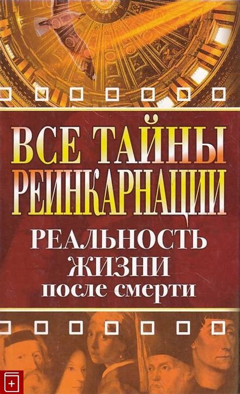 Раскрывая тайны жизни после жизни: изучение феномена реинкарнации