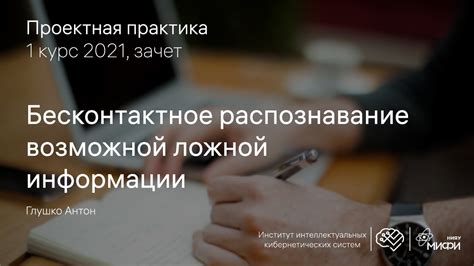 Распознавание ложной информации