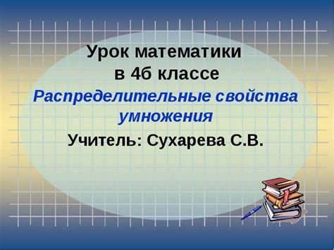 Распределительные свойства в умножении в 4 классе