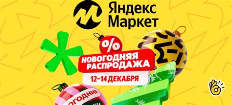 Распродажа на Яндекс.Маркет: даты, скидки, акции