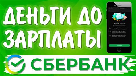 Распространенные вопросы о деньгах до зарплаты в Сбербанке