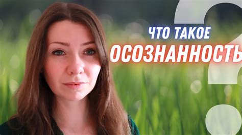 Распространять осознанность