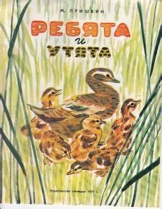 Рассказ "Ребята и утята" Ю. Н. Пришвина