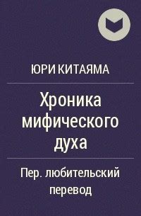 Рассмотрение мифического контекста маленького духа-обитателя