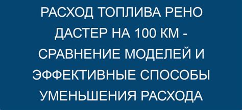 Расход бензина на 100 км: сравнение моделей Рено