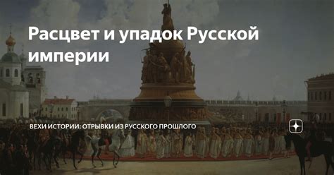 Расцвет и упадок Российской империи