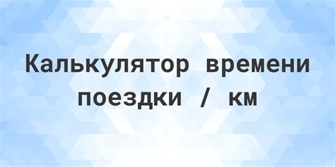 Расчет времени поездки на 40 км