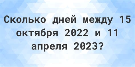 Расчет количества дней с 15 апреля 2022