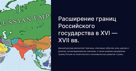 Расширение территориальных границ государства