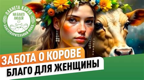 Расшифруем сон о корове для женщины: богатство и семейное благополучие