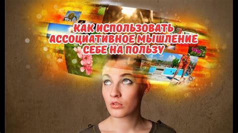 Расшифруйте код сновидений: осмыслите ассоциативное мышление