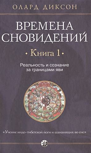 Реальность и иллюзия в контексте значений сновидений