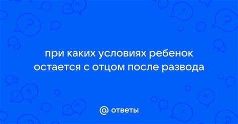 Ребенок остается с отцом после развода: важные аспекты и рекомендации