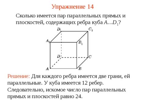 Ребра куба, параллельные одному ребру