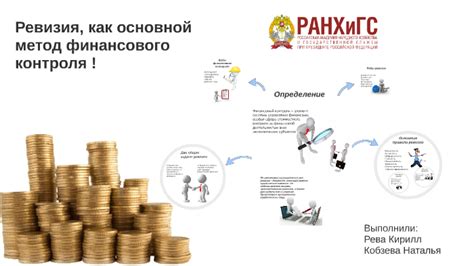 Ревизия: важная часть финансового контроля