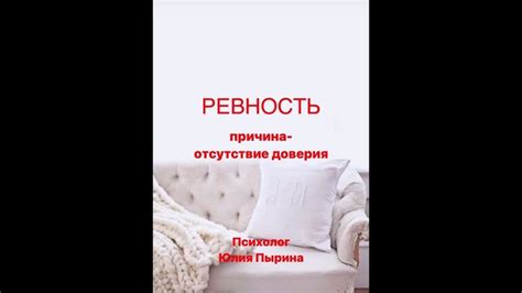 Ревность и недостаток доверия