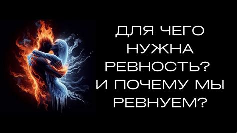 Ревность и сомнения: эмоциональная реакция на сон о партнере и третьем лице