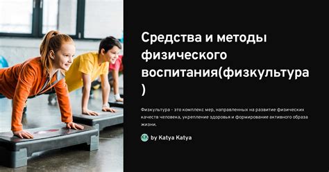 Регулярные физические упражнения и тренировки