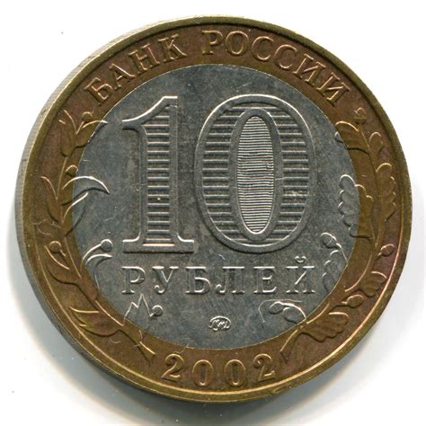 Редкость монеты 10 рублей 2002 года