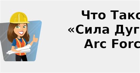 Режим Arc Force: что это такое?