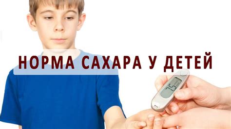 Резкое повышение сахара у ребенка: причины и рекомендации