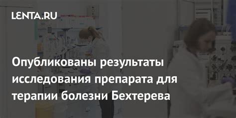 Результаты исследования препарата