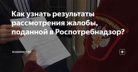 Результаты рассмотрения жалобы