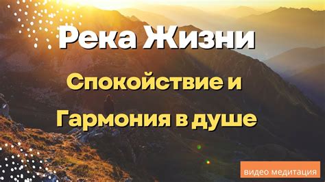 Река как символ потока жизни: отражение в сновидении о поиске драгоценностей