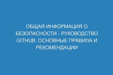 Рекомендации и общая информация