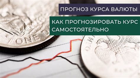 Рекомендации на основе актуального курса валюты