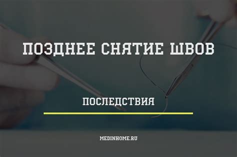 Рекомендации после снятия швов: что делать и что нельзя?