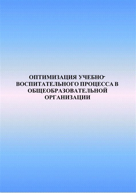 Рекомендации по оптимизации учебного процесса