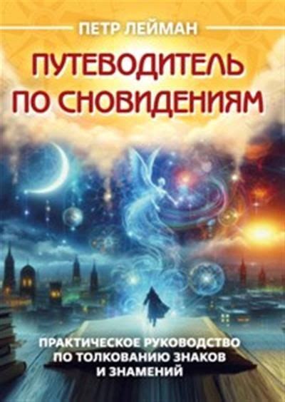 Рекомендации по толкованию сна: добрые знаки и предостережения