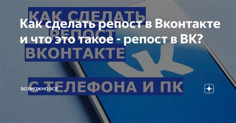 Репост в Вконтакте: что это такое и зачем нужен?