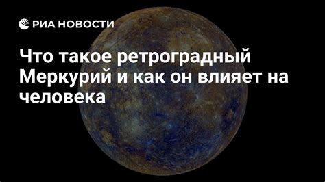 Ретроградный Меркурий: как влияет на нас и что делать