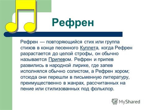 Рефрен: сущность и функция в музыке