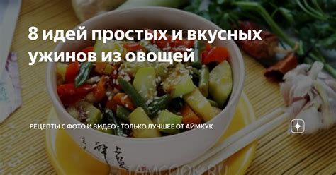 Рецепты простых и вкусных ужинов