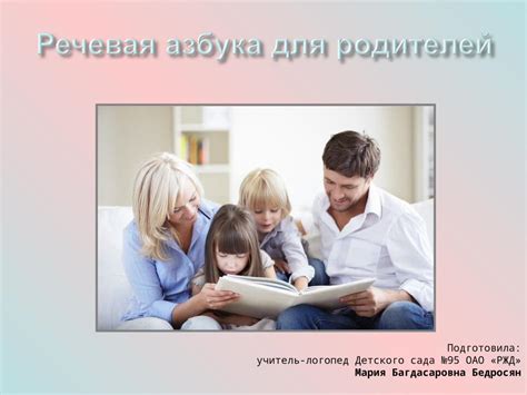 Речевая активность родителей