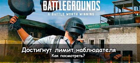 Решение, когда достигнут лимит наблюдателя в PUBG