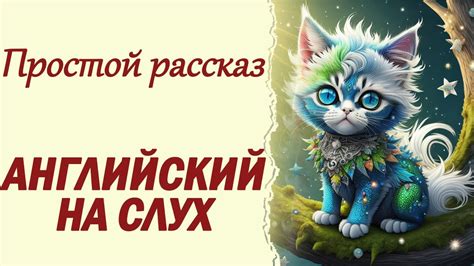 Решение загадки воскрешенного малыша: разгадываемый сон о маленьком котенке