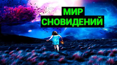 Решение загадки сновидений: символика выражения "Ждут меня берега тихой северной речки"