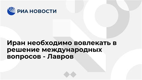 Решение международных вопросов и контроль границ