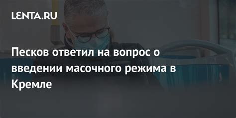 Решение правительства о введении масочного режима