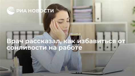 Решение проблемы сонливости на работе