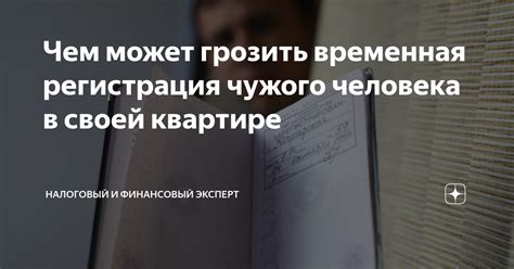 Риски и последствия для незарегистрированного человека