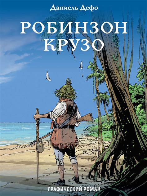 Робинзон Крузо в водных просторах: новые истории и опасности