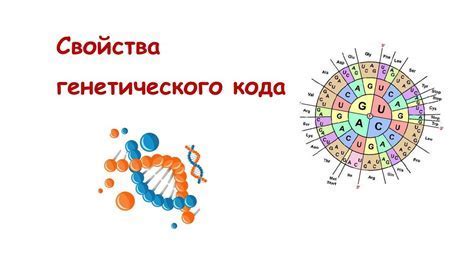 Ролевое значение неперекрываемости генетического кода в жизни организмов