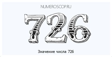 Ролевые значения и приметности числа 726 в контексте сновидений и предсказаний